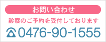 診察予約・お問い合わせ