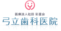 弓立歯科医院